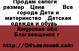 Продам сапоги 24 размер › Цена ­ 500 - Все города Дети и материнство » Детская одежда и обувь   . Амурская обл.,Благовещенск г.